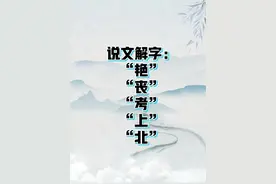 说文解字：艳、丧、考、上、北图片