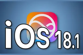 别急着升级！iOS 18.1各机型续航与流畅度对比 部分机型提升巨大图片