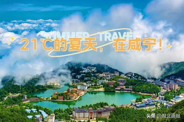 【知音湖北·魅力之城】21℃的夏天，在咸宁！