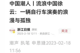 读一篇徐云的报道，我却理解刘伟元了图片