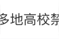 热搜第一！多地高校禁止学生挂床帘，网友炸锅图片