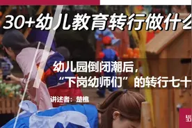 幼儿园倒闭潮后，“下岗幼师们”的转行七十二变图片