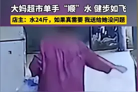 大家别骂了！大妈只偷走24斤左右瓶装水而已，挺可怜的 要原谅她图片