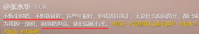 辞职仅3天，官媒发文锐评张水华	，言辞犀利，句句说到大众心坎里
