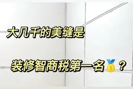 瓷砖美缝到底是不是“智商税”？我使用了3年，最有发言权！图片