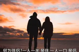 何为伴侣？今天很多人都没有搞明白！图片