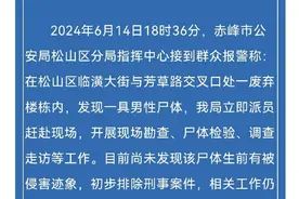 警方通报“废弃楼栋内发现一具男性遗体”：初步排除刑事案件图片