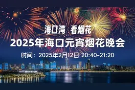 海口烟花秀要来了！还有大型无人机表演！推荐打卡点→图片