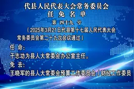 代县：人事任免图片