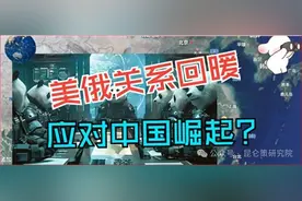 张文木丨其进锐者其退速：关于美俄关系“回暖”新闻的再评论图片