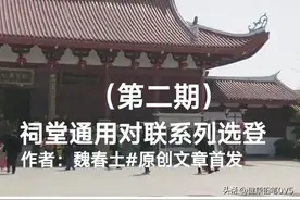 “祠堂通用对联”系列选登（第二期）图片