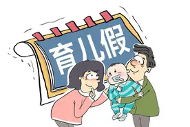 行风帮你问丨休息日算成育儿假是否符合规定？图片