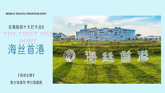 假期走进北海十大打卡点：用镜头捕捉海风里的浪漫诗篇～