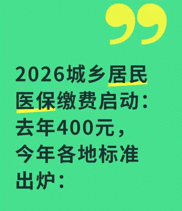 2025年新农合缴费即将开启，2023年380元，2024年400元，今年多少
