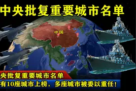 中央批复重要城市名单：仅有10座城市上榜，多座城市被委以重任！图片