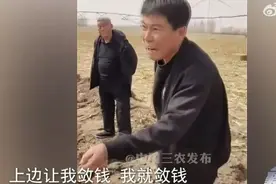 “上边让我敛钱我就敛钱”！村干部阻拦春耕、农民种地要先交钱？官方再通报图片