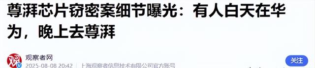 一个都跑不掉！华为600万年薪高管，带13人偷芯片，如今下场解气