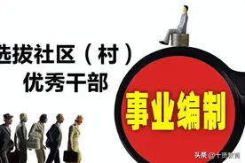 社区工作人员没有事业编制，他们的工资是哪里来的？内部人员揭晓图片