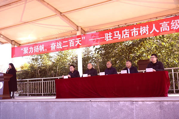 駐馬店市樹人高中舉行高考沖刺動(dòng)員大會(huì)暨期中聯(lián)考表彰活動(dòng)