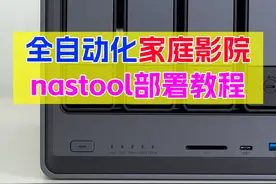 NAS搭建自动化家庭影院、让影音库更加『整洁』！nastool部署教程图片