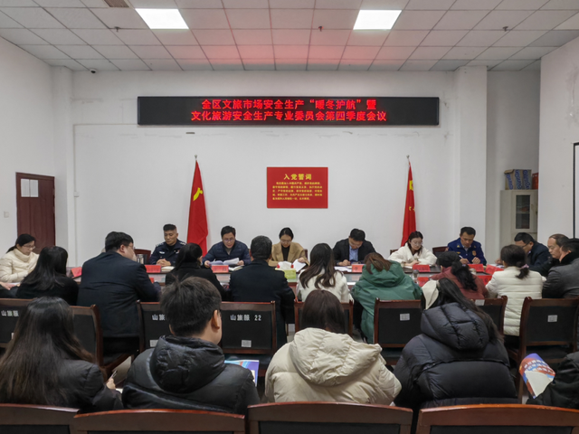 全区文旅市场安全生产“暖冬护航”暨文化旅游安全生产专业委员会第四季度会议