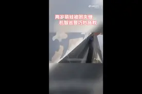 机智！2岁娃被困夹缝里 民警用糖果成功救出图片
