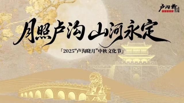 长假“丰玩”指南 | 提前收藏！2025“卢沟晓月”中秋文化节最全攻略——