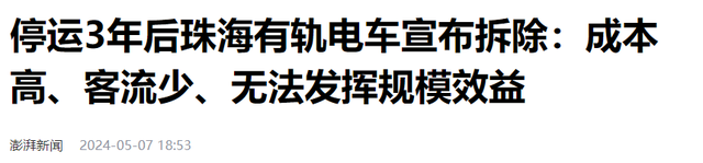 运行了3年就面临拆解？白白投入几十亿，这一交通方式缺点众多