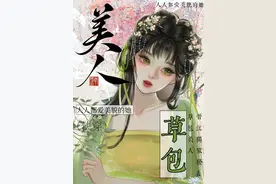 精选：草包美人by鱼非子，娇弱笨蛋美人，快穿，炮灰翻身，雄竞向图片