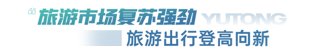 高品质驱动，全矩阵赋能！宇通为2025旅游出行大会增辉添彩