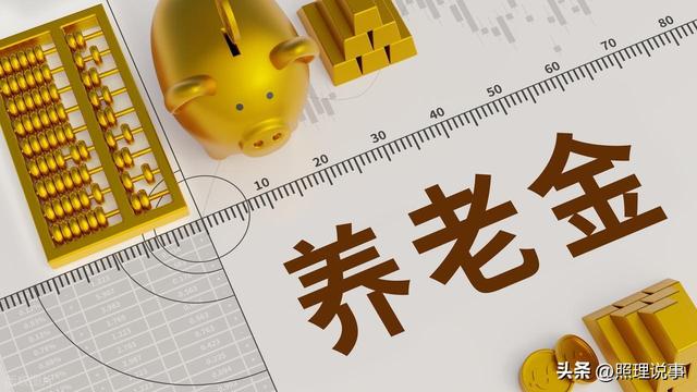 养老金定额调整部分会继续上涨吗