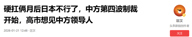 硬扛俩月后日本不行了，中方第四波制裁开始，高市想见中方领导人