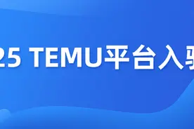 TEMU入驻攻略，2025 最新政策解读！图片