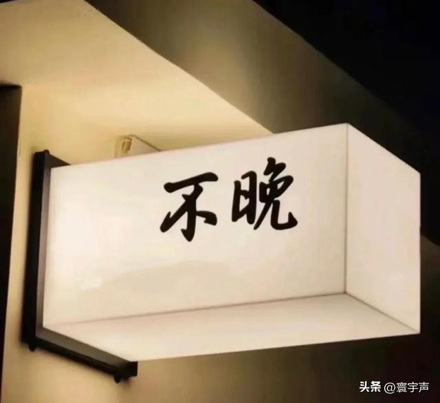 低谷不是绝路，悟透经历自会坦然，无敌心态：要么得到，要么学到