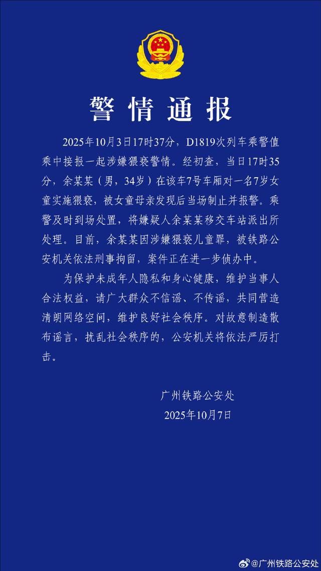 34岁男子列车上猥亵7岁女童被刑拘