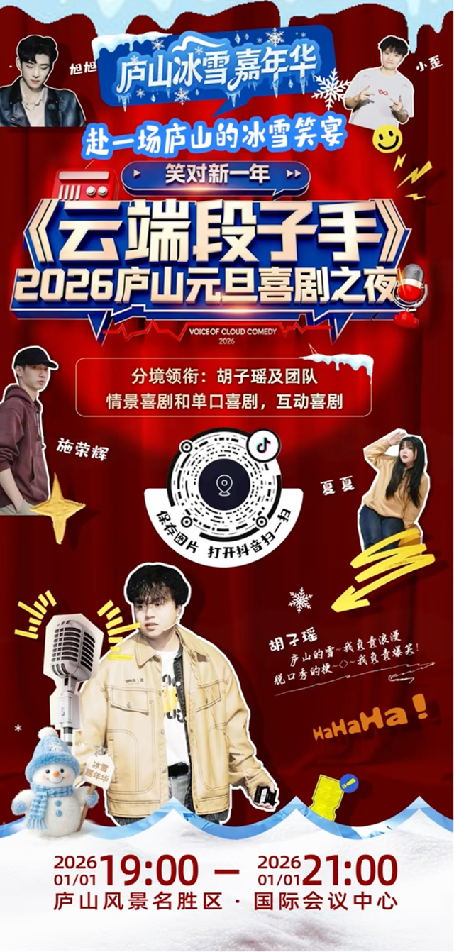 【听完音乐继续嗨，大波活动等你来】庐山2026元月文旅活动盛宴