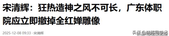 全红婵雕像事件持续发酵	，宋清辉：应火速拆除全红婵雕像