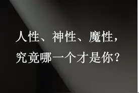 人性、神性、魔性，究竟哪一个才是你？图片