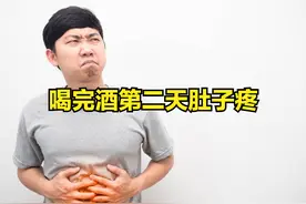喝完酒第二天肚子疼图片