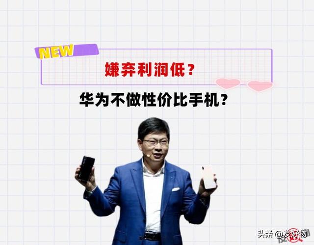华为抛弃穷人，为什么不做性价比手机？是嫌弃利润低吗？