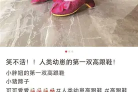 “婴儿高跟鞋”畸形审美成时尚？网友表示：强烈不适！图片