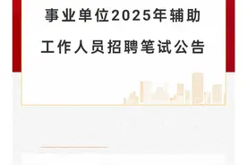 【公告】昆明市生态环境局直属事业单位2025年辅助工作人员招聘笔试公告图片