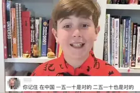 外国9岁考过汉语五级小孩哥回应网友留言图片