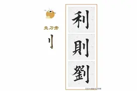 毛笔标准楷书，偏旁部首经典【二】图片