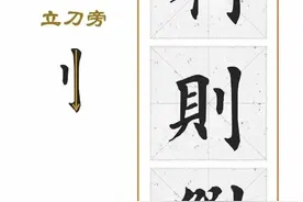 毛笔标准楷书，偏旁部首经典【二】图片
