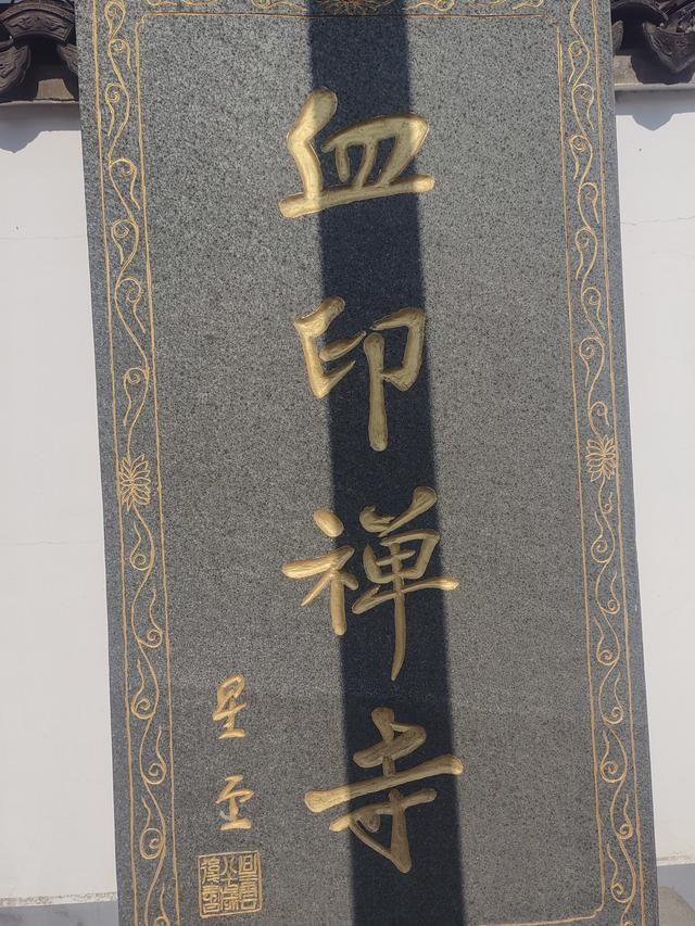 巡游嘉兴小记（2）—— 名字特别的嘉兴血印寺