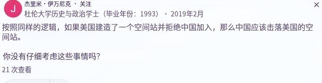 美论坛：一旦中国禁止美国加入中国空间站，美国是否有权将其击落