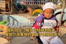 “辛者库幼儿园”烧火做饭火了 园长回应：报名已经排到了后年 有哈尔滨等地的家庭千里租房求学图片