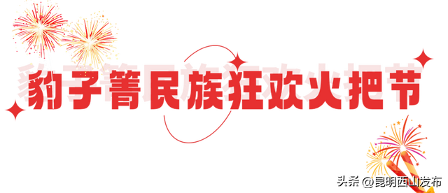 湖畔西山 清凉一夏 | 尖叫准备！西山火把节狂欢即将开启，错过再等一年
