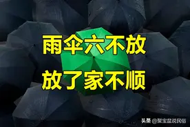 并非迷信！“雨伞六不放，放了家不顺”，到底哪6处不能放雨伞？图片